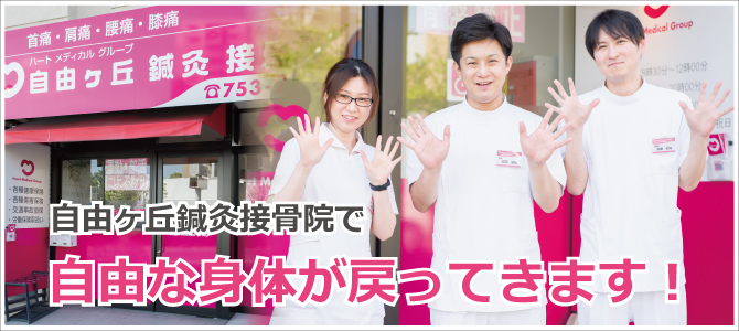 自由ヶ丘鍼灸接骨院